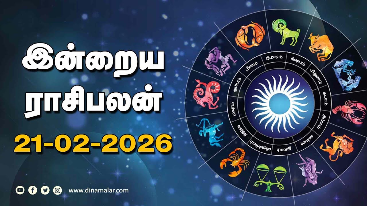 இன்றைய ராசிபலன் | 21 - February -2026 | Horoscope Today | Dinamalar
