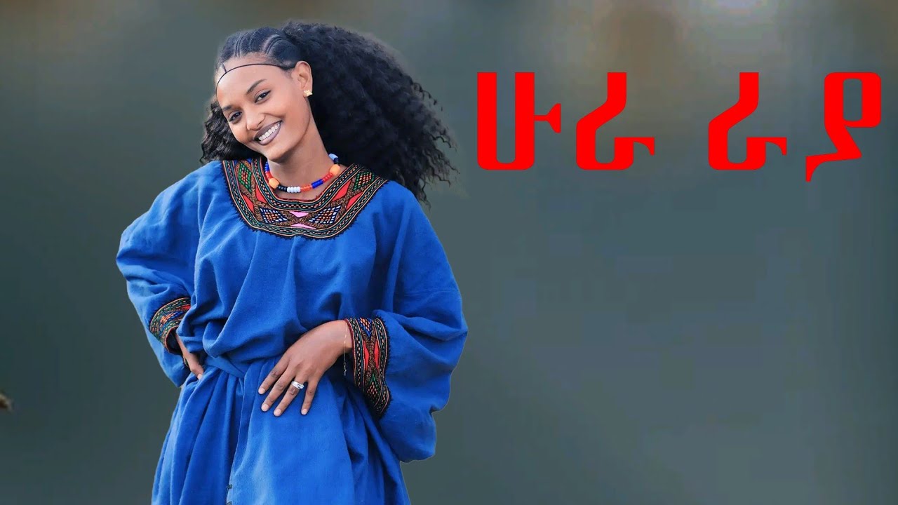 ሁራ/ራያ _New Ethiopian Raya Music 2025(Official Video)