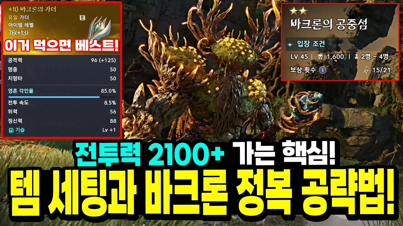 아이온2] 무소과금 고투력 필수 코스! 바크론 정복 꼭 해야하는 이유와 공략법!