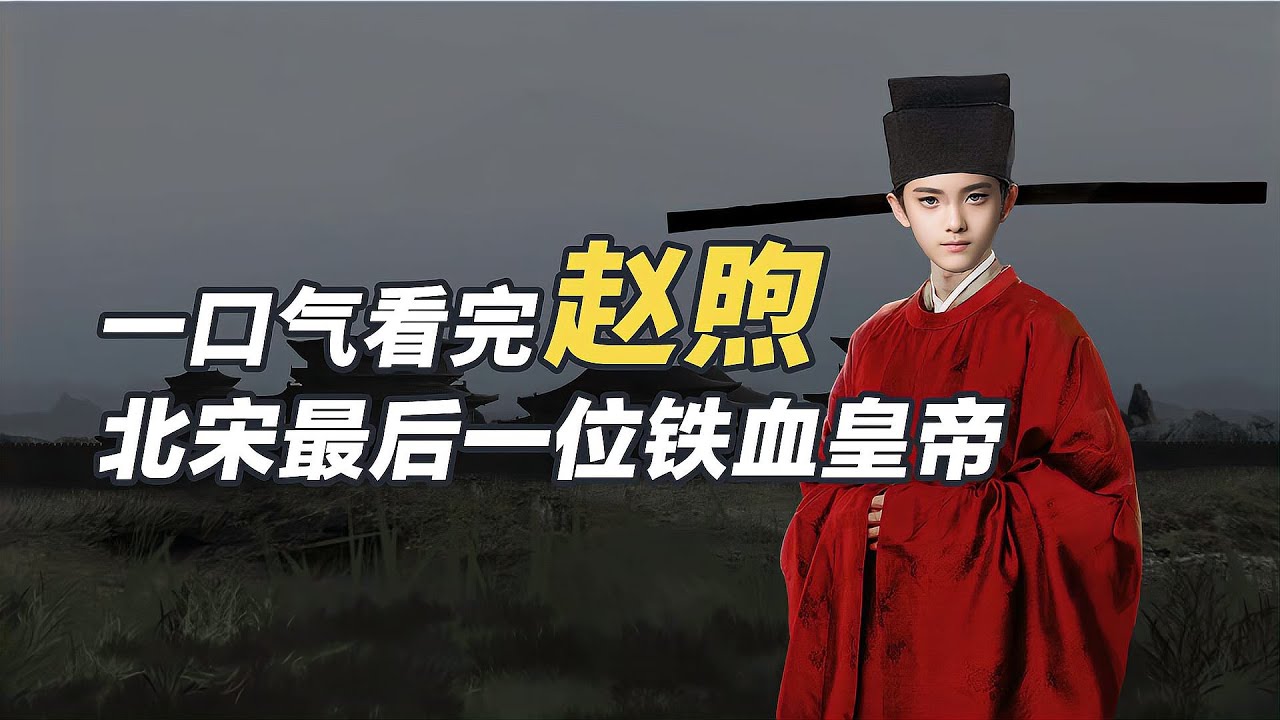 一口氣看完趙煦，英年早逝的宋哲宗，北宋短暫的榮光