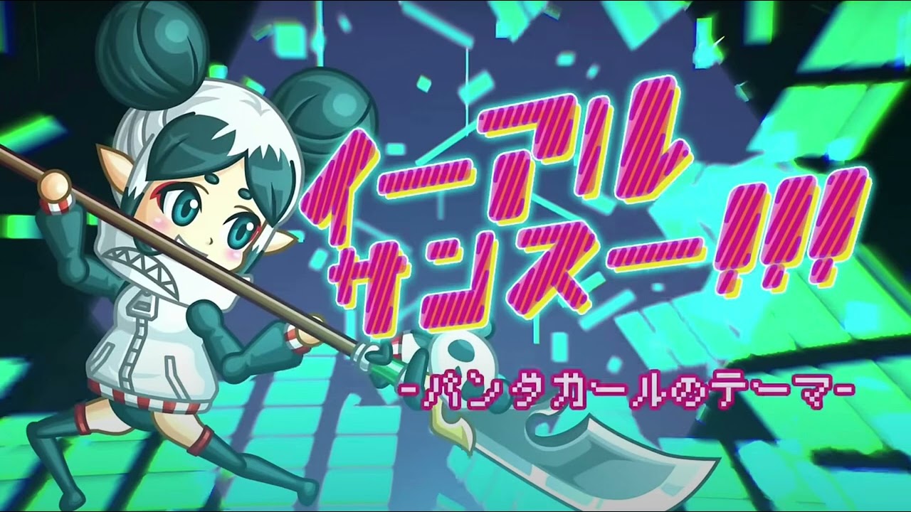城とドラゴン　イーアルサンスー！！！　パンダガールのテーマソング　21分耐久編