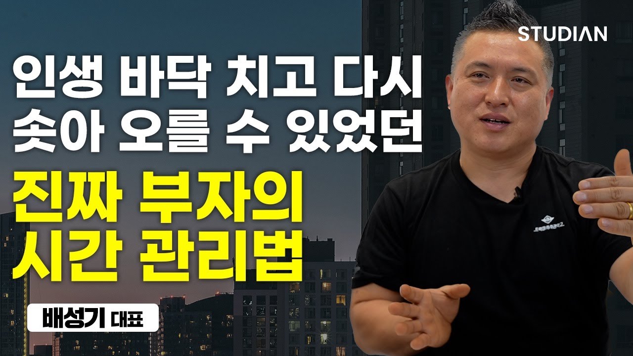 진짜 부자들은 시간을 대하는 태도부터 다릅니다 (배성기 대표)