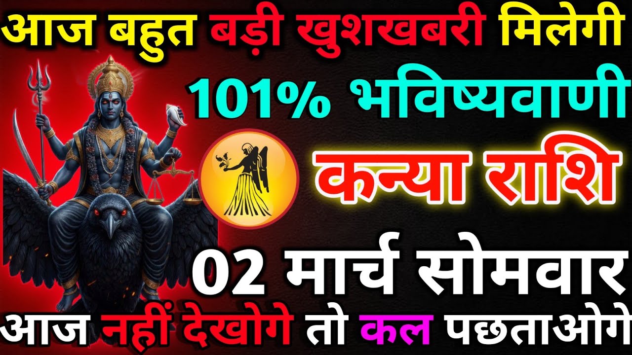 कन्या राशि 28 फरवरी शनिवार आज बहुत बड़ी खुशखबरी मिलेगी*kanya rashi 