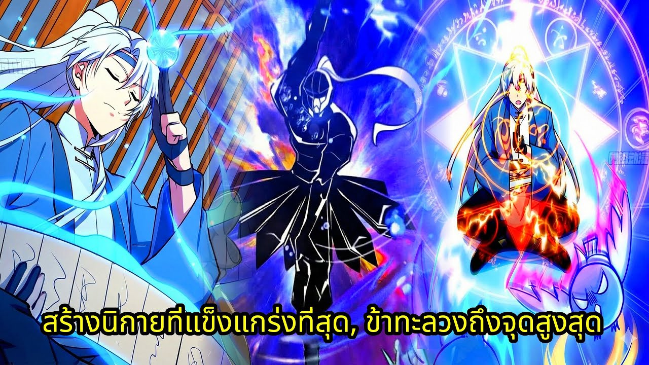 สร้างนิกายที่แข็งแกร่งที่สุด, ข้าทะลวงถึงจุดสูงสุด | มังงะใหม่ รวมตอน