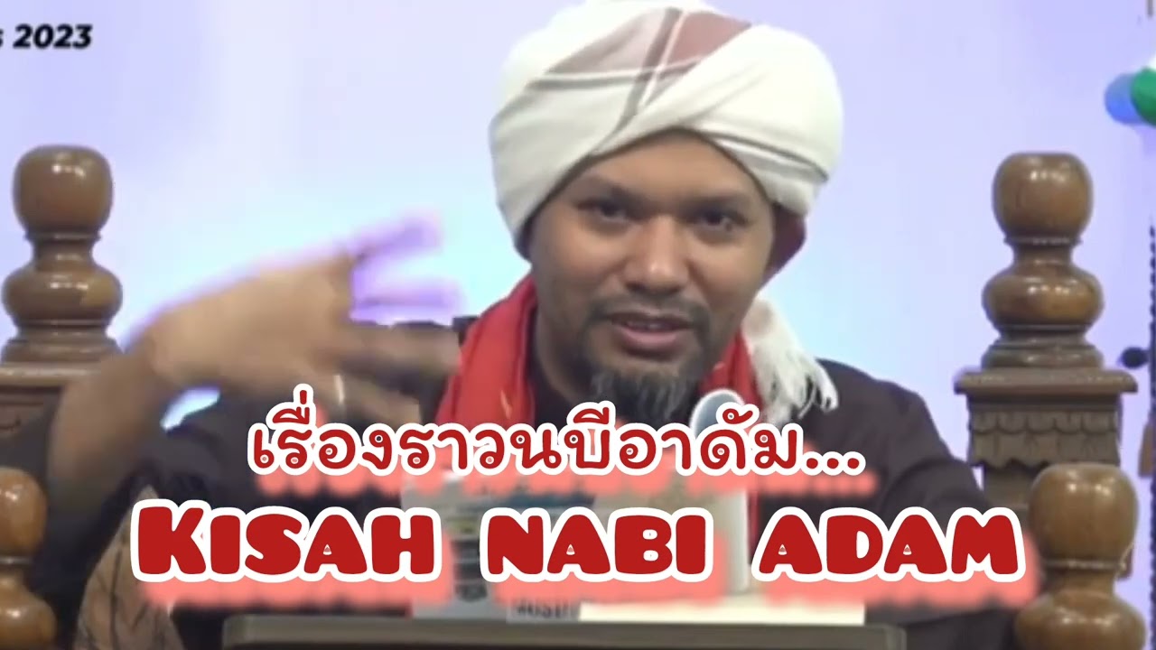 เรื่องราวนบีอาดำ.../ustaz muhaizad