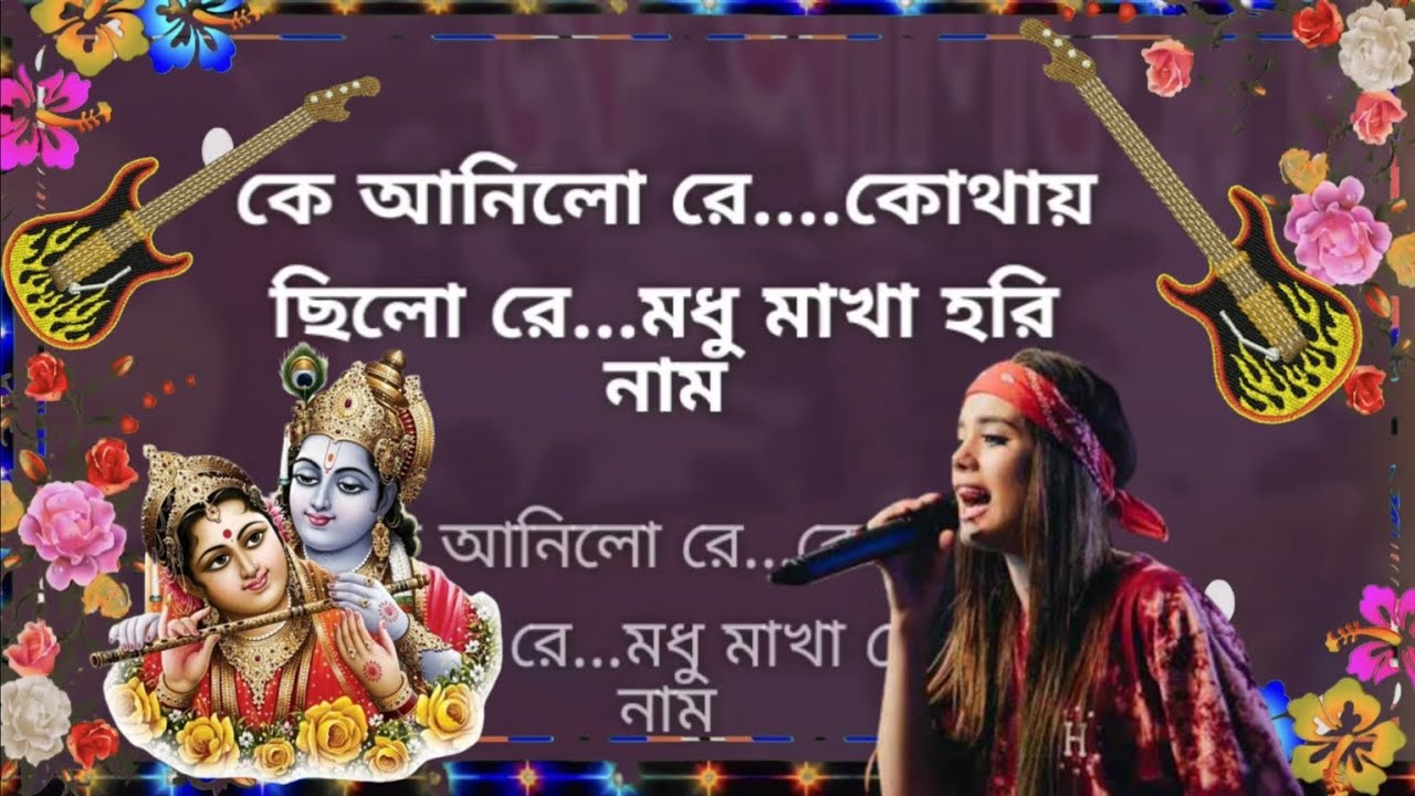 Ke Anilore Kothai Chilare - Karaoke With Bengali Lyric - Champa Das Baul Karaoke.কে আনিলো রে কোথায়