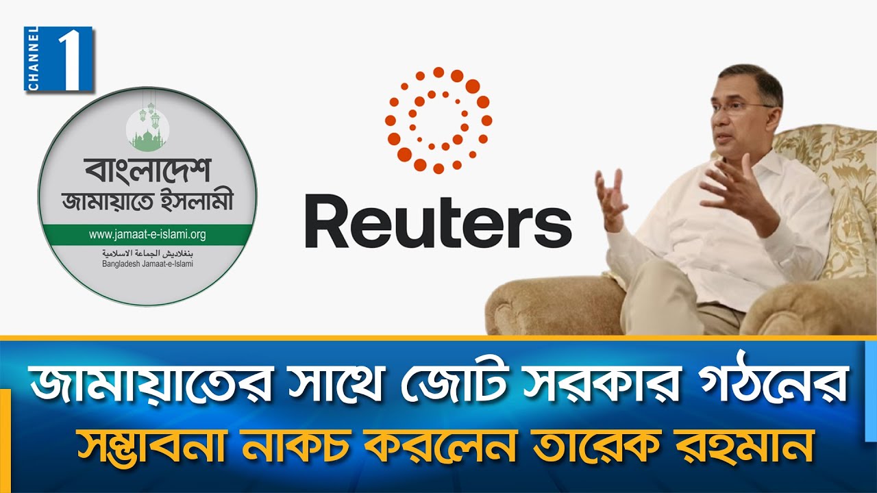 শেখ হাসিনার সন্তানদের রাজনীতিতে ফেরা নিয়ে রয়টার্সকে যা বললেন তারেক রহমান | Reuters Report |