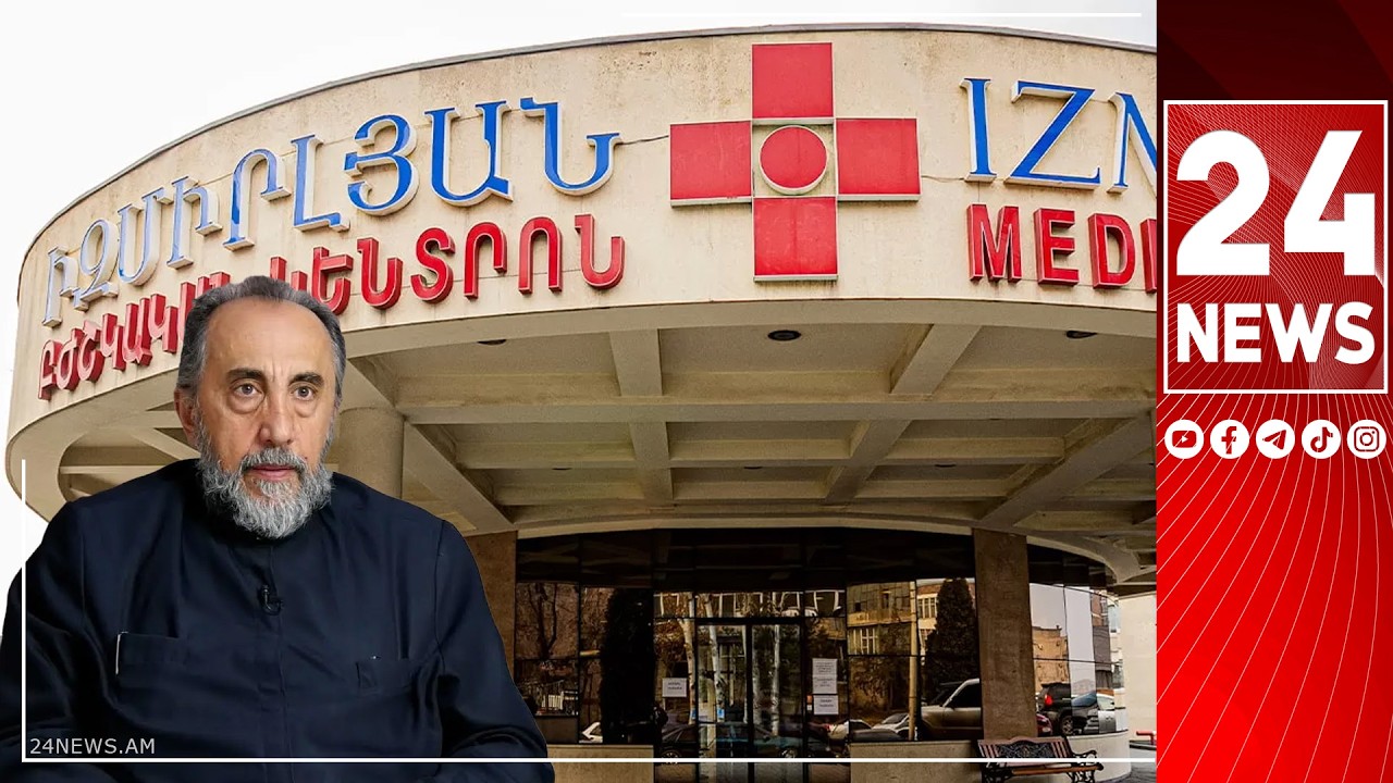#ՀԻՄԱ. ՄԻՔԱՅԵԼ ՍՐԲԱԶԱՆԸ «ԻԶՄԻՐԼՅԱՆ»-ԻՑ ԴՈՒՐՍ Է ԳՐՎՈՒՄ. ԿՏԵՂԱՓՈԽՎԻ ՇԻՐԱԿԻ ԹԵՄԻ ԱՌԱՋՆՈՐԴԱՐԱՆ