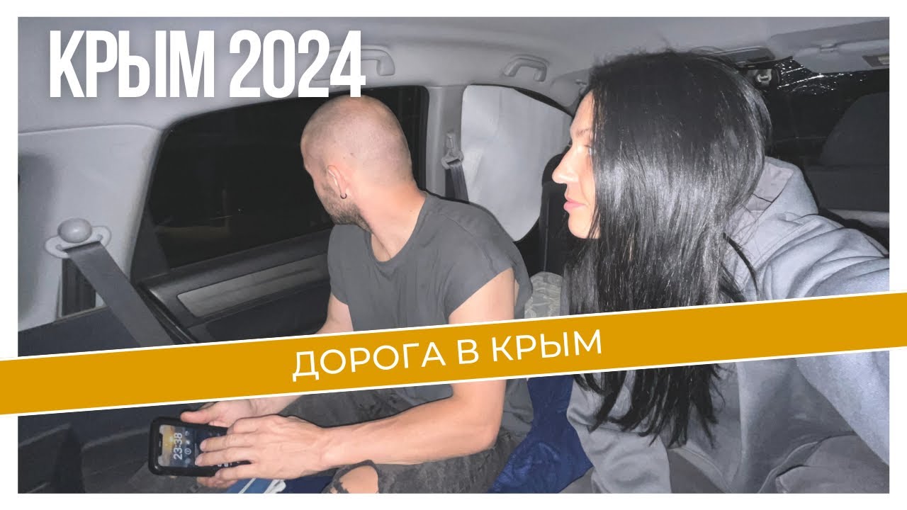 КРЫМ 2024. ПИК СЕЗОНА ИЮЛЬ.СПБ-КРЫМ НА HONDA CR-V