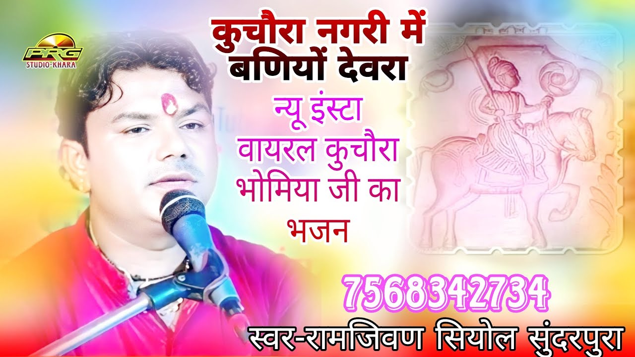 #कुचौरा_नगरी || भोमियाजी महाराज का भजन | कुचौरा नगरी में थारो बेठणो | सिंगर रामजीवन सियोल