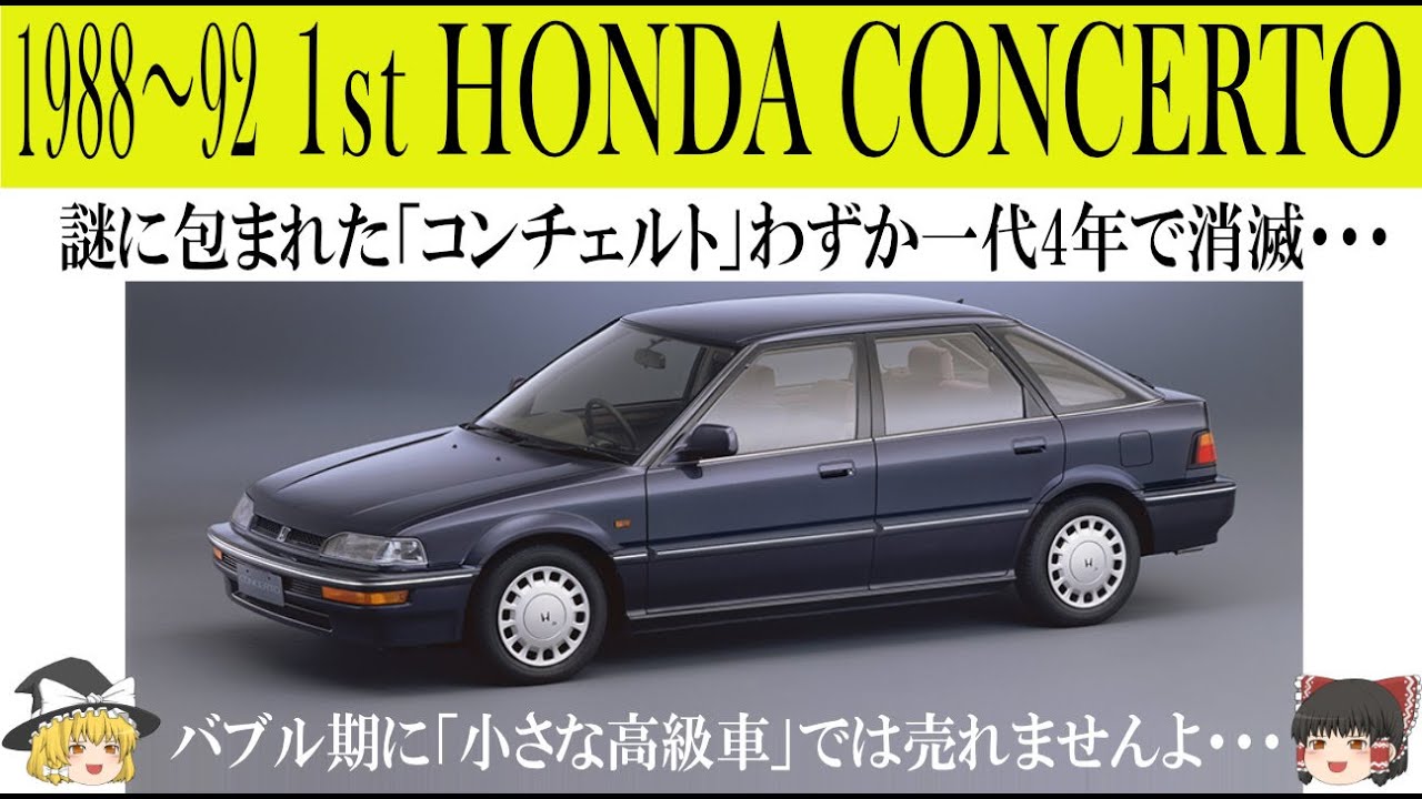 359＜ゆっくり解説＞ホンダ コンチェルト「謎に包まれたコンチェルトわずか一代4年で消滅」「単なるレジェンドクーペ顔のシビック4ドアセダンではありません」「バブル期に小さな高級車では売れませんよ」