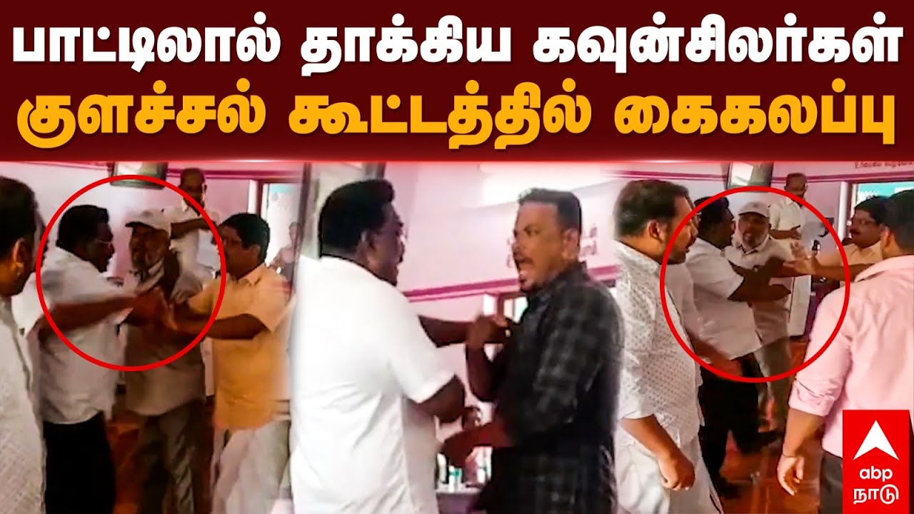 DMK Councillor Attack| பாட்டிலால் தாக்கிய கவுன்சிலர்கள்  குளச்சல் கூட்டத்தில் கைகலப்பு | Colachel