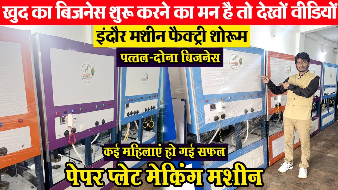 pattal dona making Machine शहर हो या गांव सभी जगह चलेगा यह बिजनेस Indore wholesale machinery market