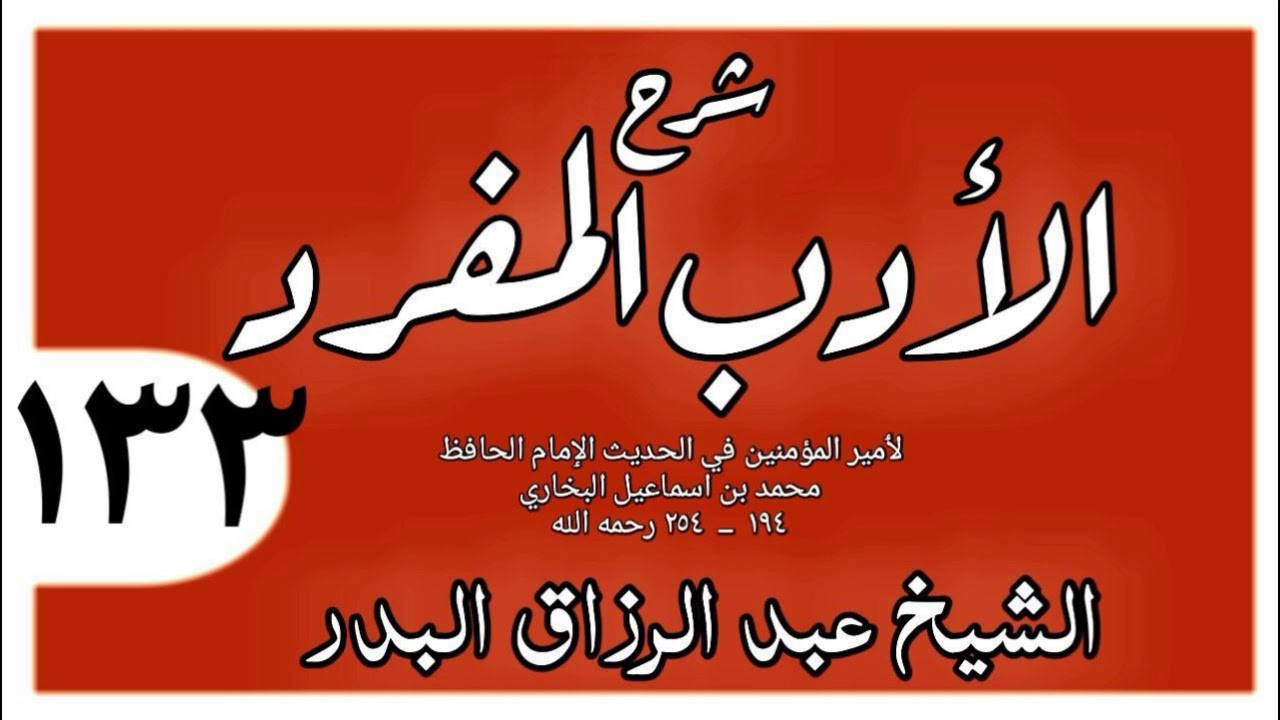133 - شرح الأدب المفرد - باب من خرج يسلم ويسلم عليه - الشيخ عبد الرزاق البدر