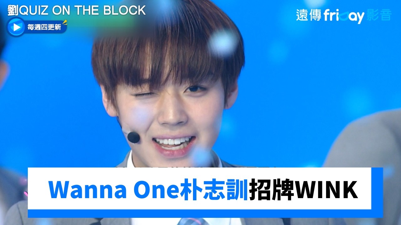 曾以Wanna One出道！朴志訓招牌WINK超可愛_《劉QUIZ ON THE BLOCK》第332集_friDay影音韓綜線上看