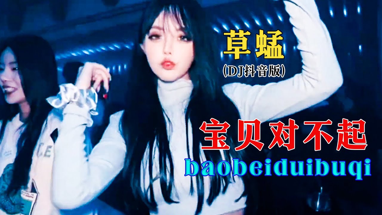 草蜢 - 宝贝对不起  (DJ抖音版)Hot Tiktok Douyin 抖音 - Translated Indonesia  Bei Dui Bu Qi [Maaf Sayangku]