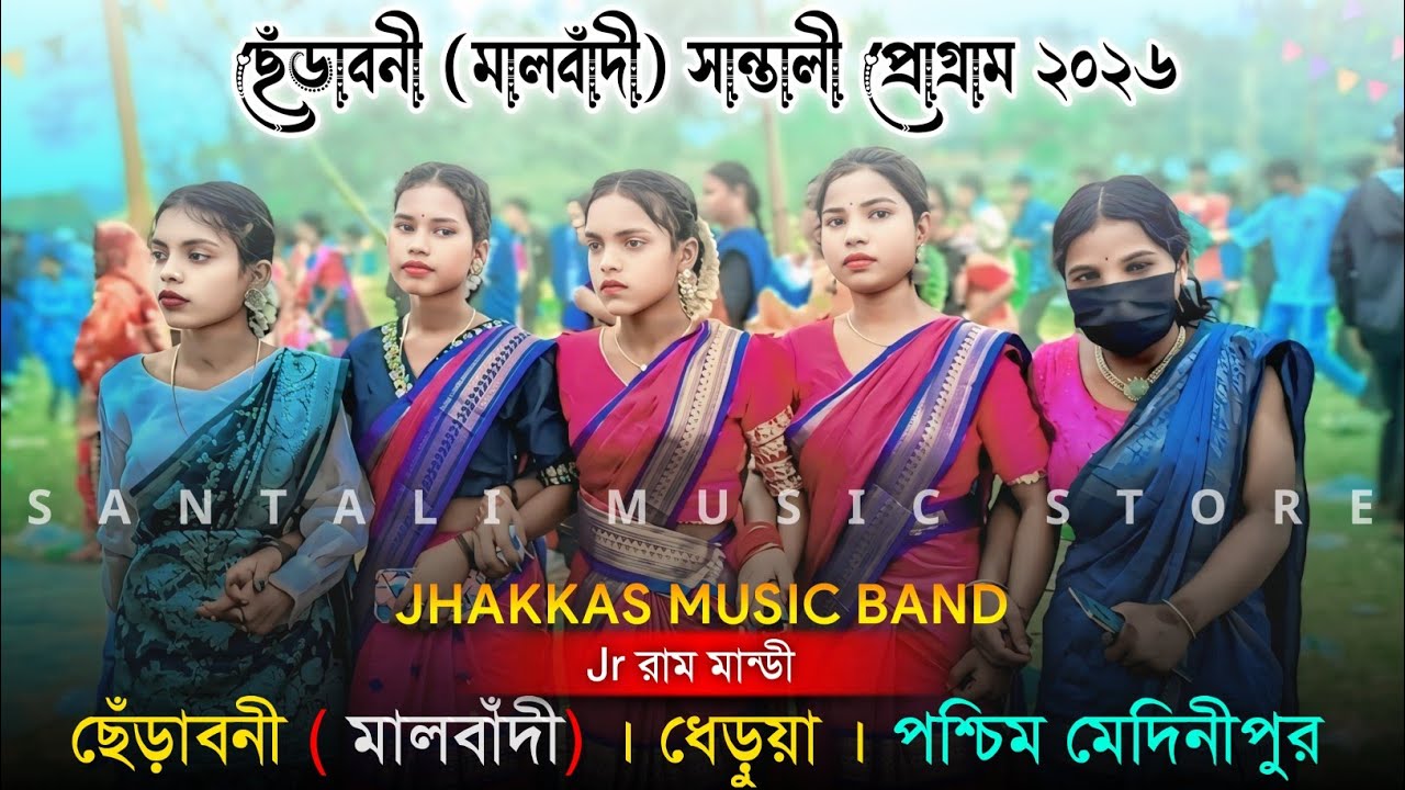ছেঁড়াবনী (মালবাঁন্দী) প্রোগ্রাম ২০২৬ || Malbandi Santali Program Video 2026 || jr Ram Mandi 