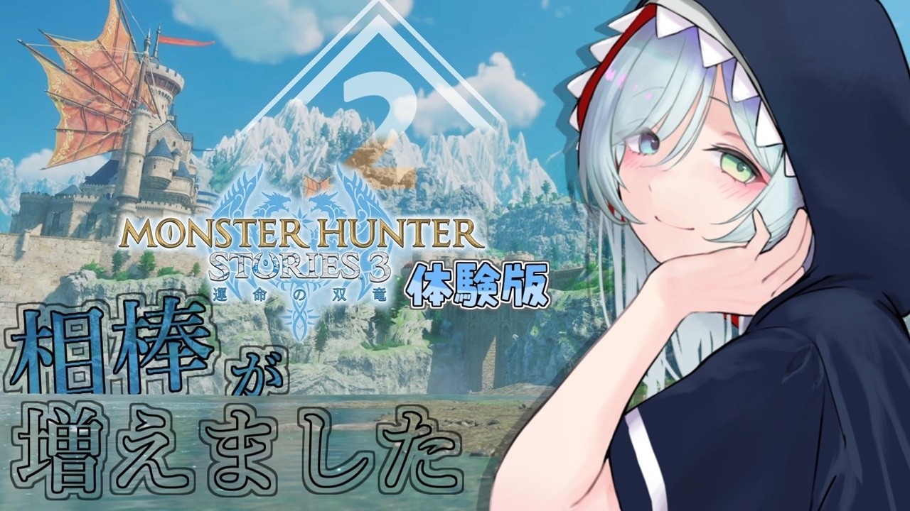 【モンスターハンターストーリーズ3体験版】#2　初めてのモンハンRPG！オトモンとの「絆」さらに深く！【 #Vtuber / 冰波すい 】