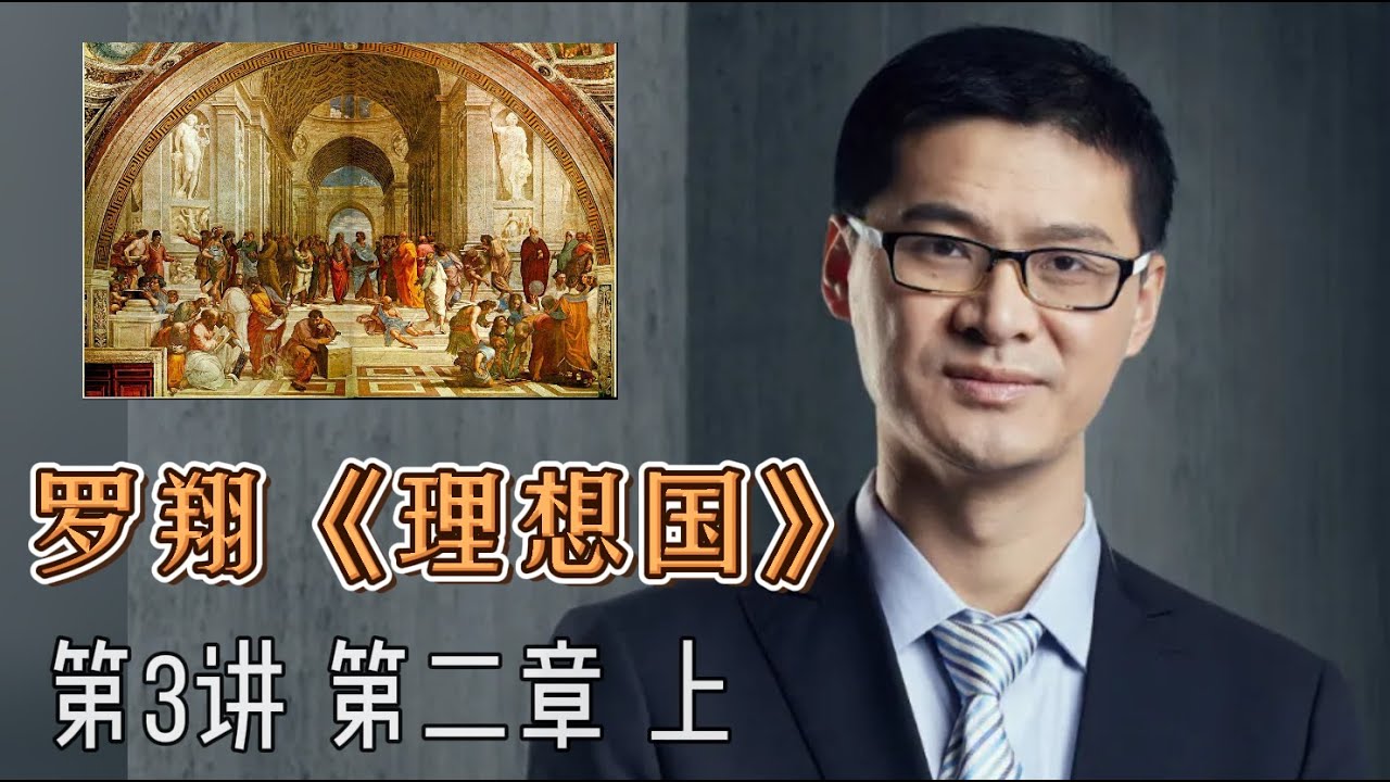 什么是正义3：罗翔老师领读《理想国》第3讲，第二章：上。罗翔老师20210917直播录屏。希望通过对正义的探讨和思考，一起来学习，判断，我们该如何面对自己周围的人与事