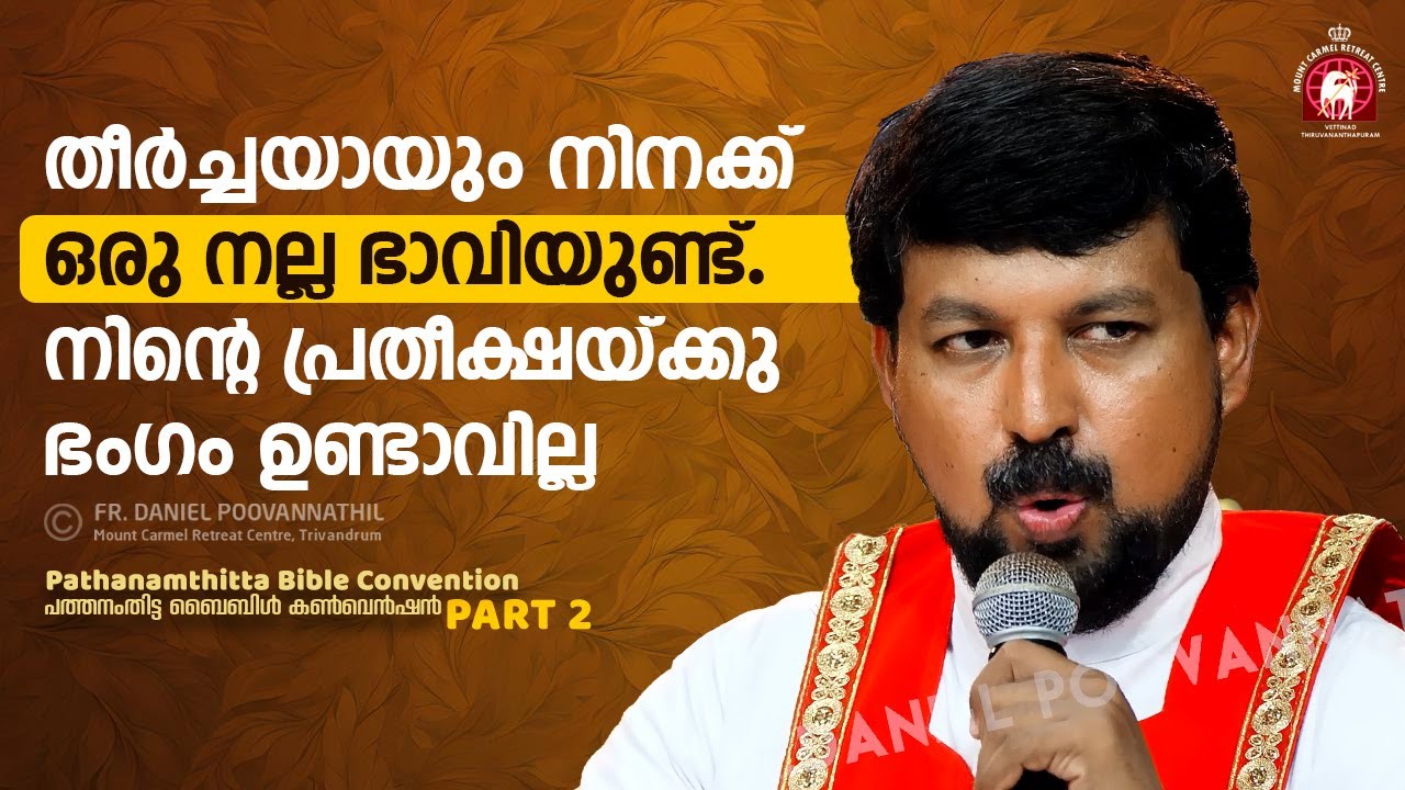 തീർച്ചയായും നിനക്ക് ഒരു നല്ല ഭാവിയുണ്ട്. നിന്റെ പ്രതീക്ഷയ്ക്കു ഭംഗം ഉണ്ടാവില്ല! | Fr. Daniel