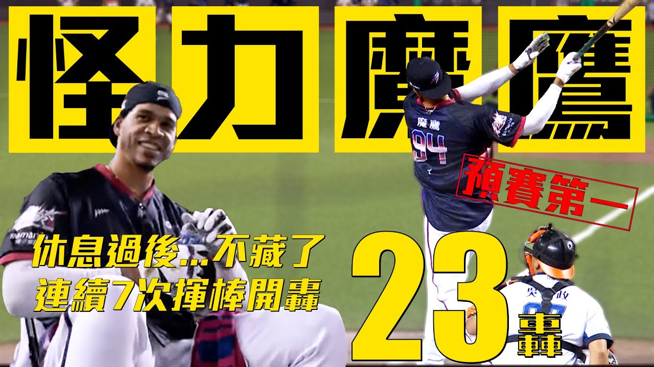 叫暫停休息後不藏了！怪力魔鷹狂轟23發全壘打｜中華職棒35年 全壘打大賽預賽