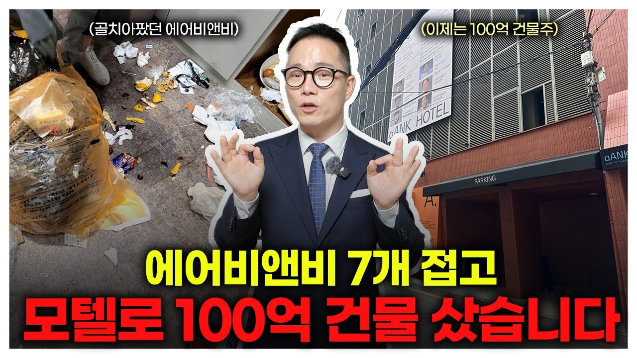 에어비앤비 대신 모텔? 5.8억으로 100억 건물 산 비결
