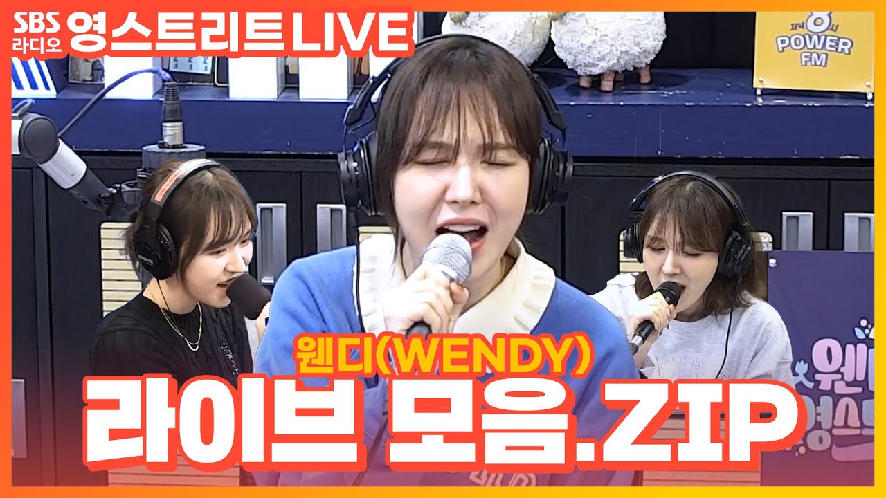 [LIVE] 웬디(Wendy) 라이브 모음.ZIP | 원곡 : 난춘(새소년), 사랑은(리쌍,정인), 예뻤어(데이식스) | 웬디의 영스트리트
