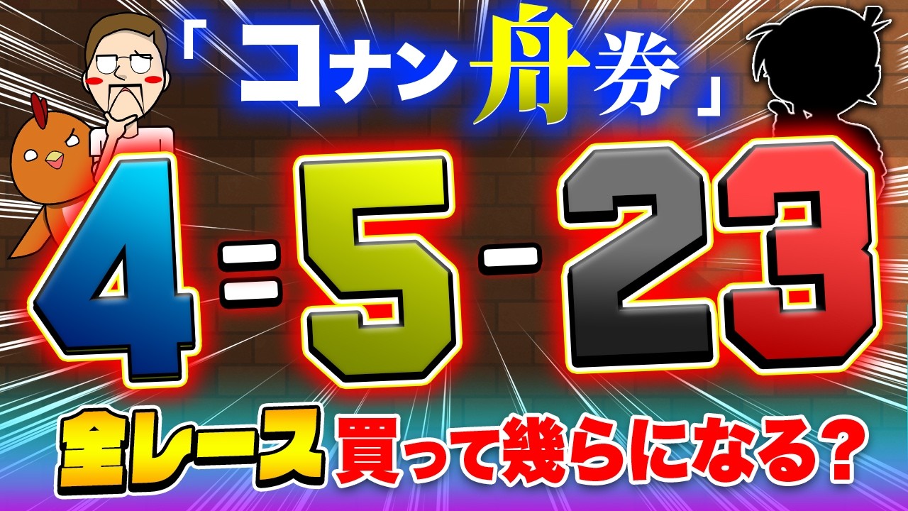 コナン舟券を全レース買って難事件も簡単に解決！？【ジャックポットボートレース4】#9
