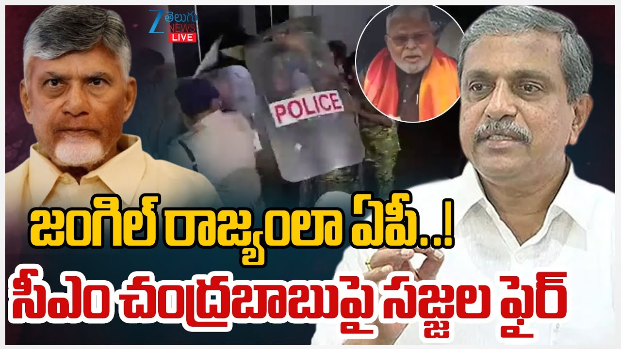 LIVE: Sajjala Live | YSRCP Sajjala Ramakrishna Reddy Press Meet Live | Slams Chandrababu Govt | ZEE