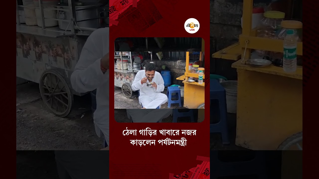 Minister Shankar Ghosh | রাস্তার পাশে ফুটপাতের ঠেলা গাড়িতে জলখাবার খেলেন পর্যটনমন্ত্রী শঙ্কর ঘোষ