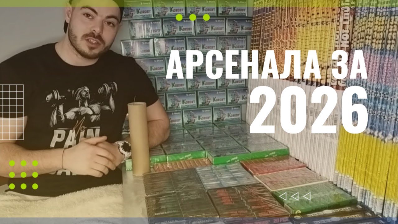 АРСЕНАЛА ОТ ПИРАТКИ ЗА 2026