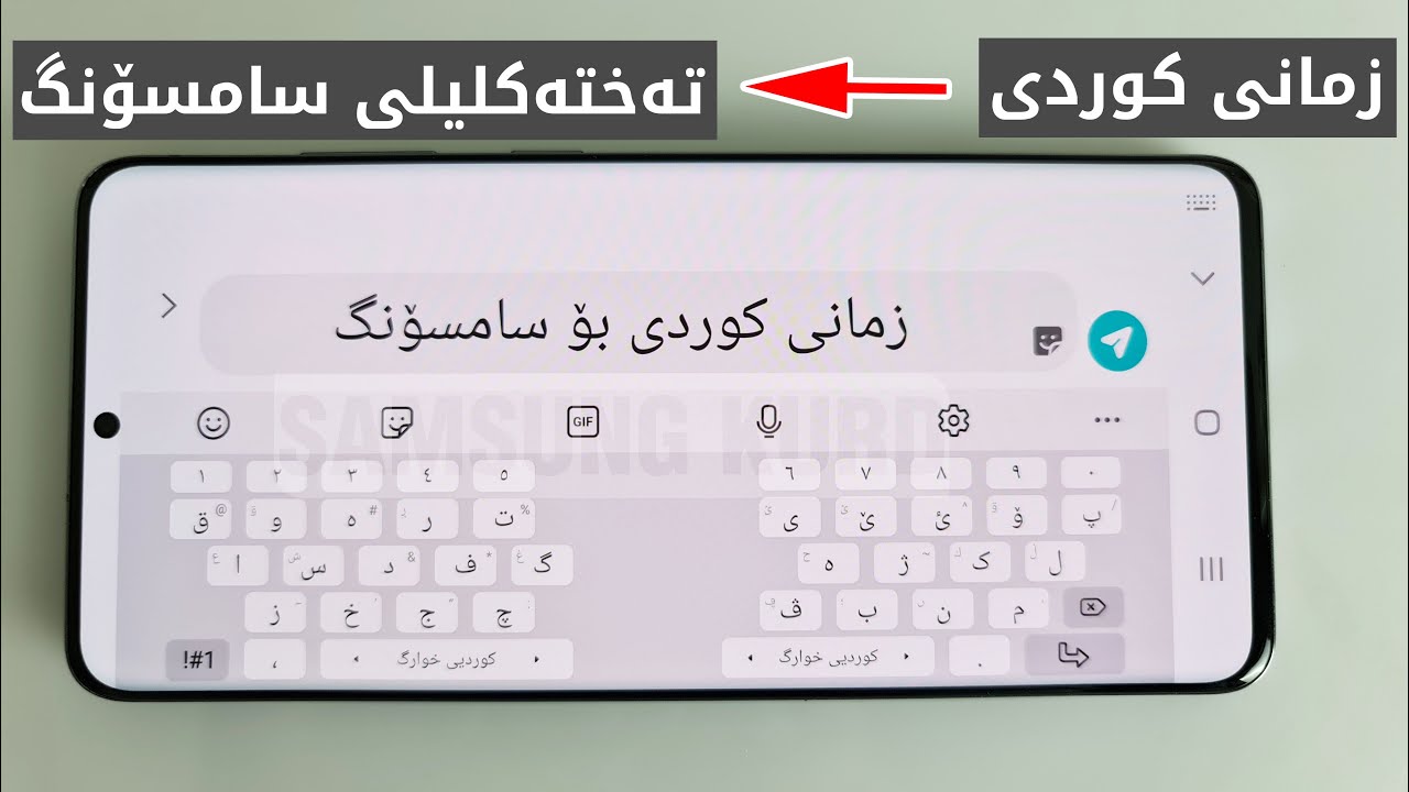زیادکردنی زمانی کوردی بۆ تەختەکلیلی فەرمی سامسۆنگ / Adding Kurdish Language To Samsung Keyboard