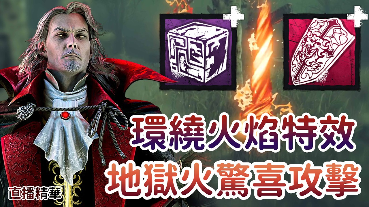 【Dead by daylight黎明死線】直播精華~環繞火焰特效 地獄火驚喜攻擊