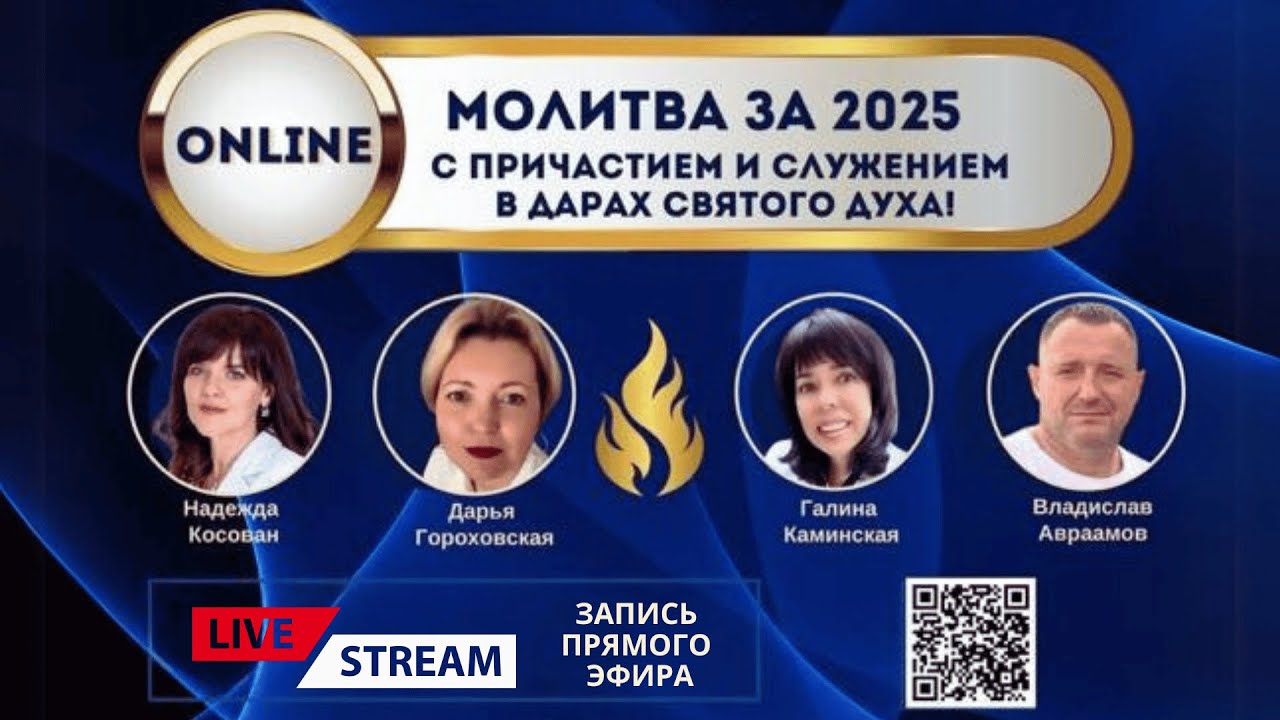 Молитва за 2025 год!  - Запись прямого эфира