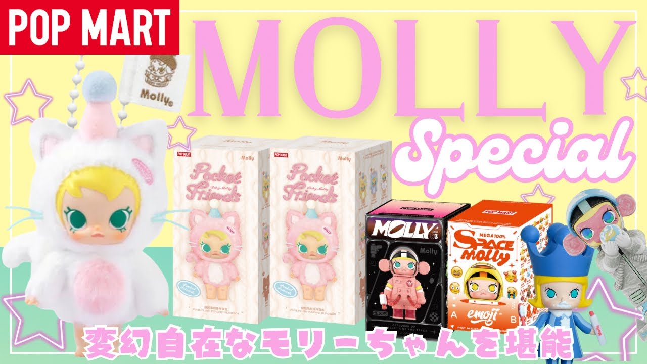 【ポップマート】POPMART いろんなMOLLYちゃん開封しました！駿河屋DIG品も紹介！