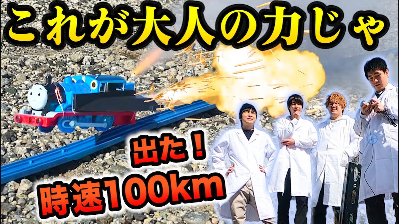 【魔改造】プラレールは大人が本気を出すと時速何キロ出るか実験した結果ｗｗｗｗｗｗｗｗｗｗｗｗｗ【阪大全面協力】