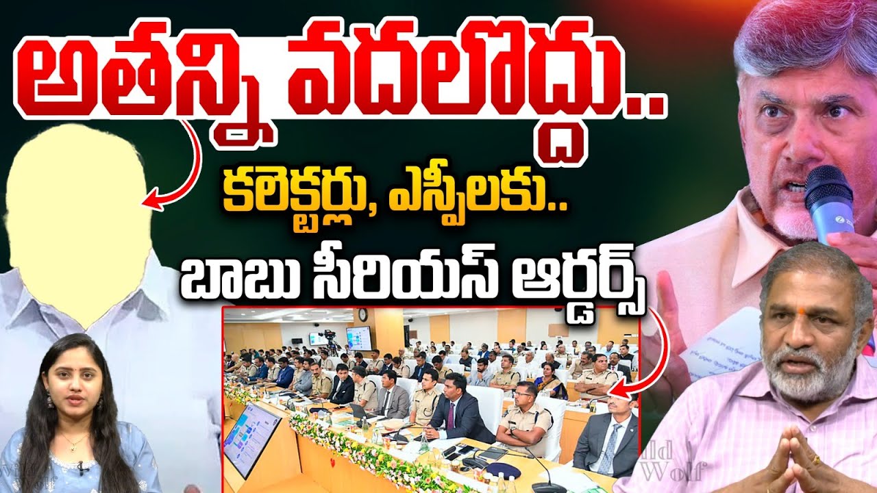 Chandrababu Serious On Govt Employee : అతన్ని వదలొద్దు..కలెక్టర్లు, ఎస్పీలకు బాబు సీరియస్ ఆర్డర్స్ |