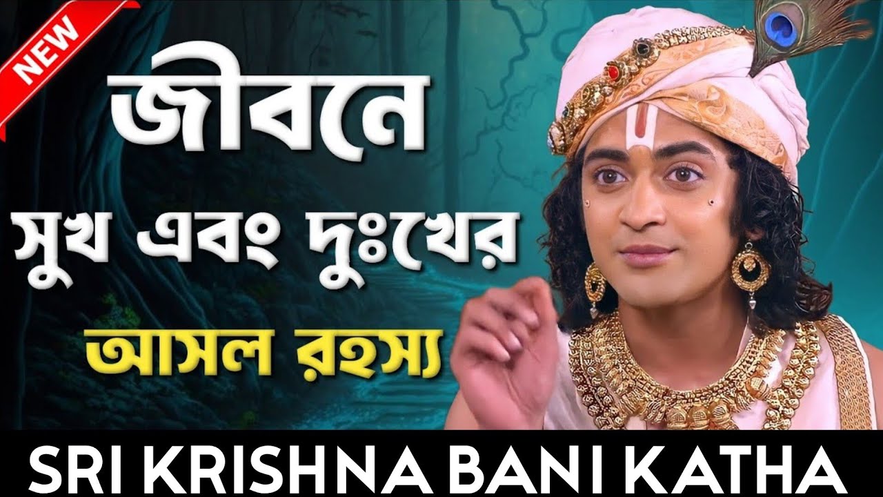 জীবনে সুখ এবং দুঃখের আসল রহস্য দেখে নিন।। শ্রীকৃষ্ণের অমূল্যবাণী।। Sri Krishna bani 