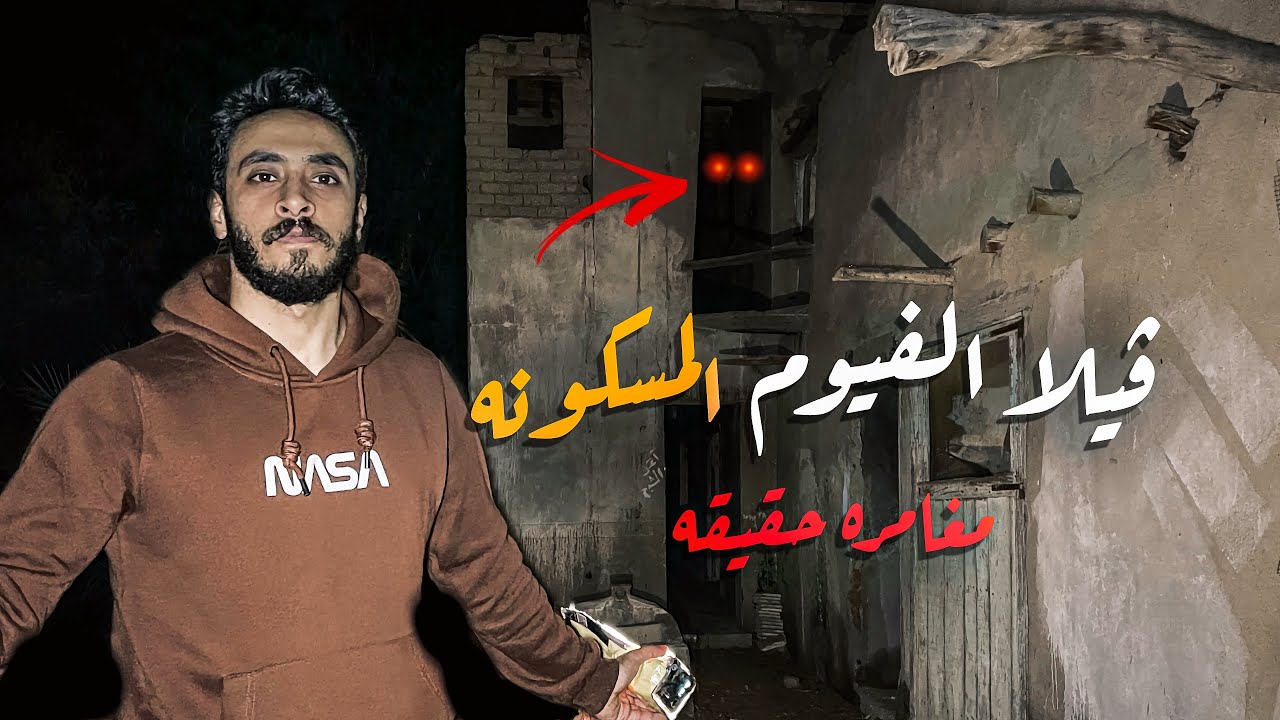 دخلت فيلا في الفيوم مقفوله من ٤٠ سنه | مغامره حقيقه