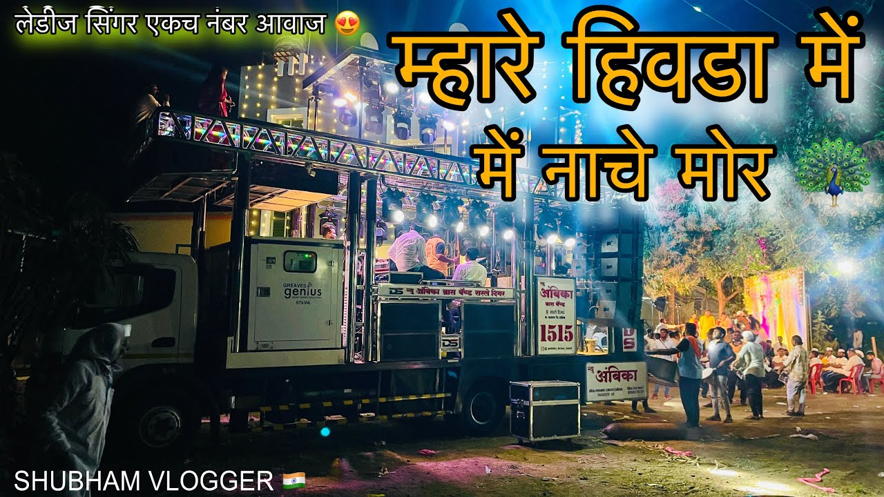 म्हारे हिवढामे नाचे मोर | अंबिका ब्रास बँड | Mhare Hivdhame Nache Mor Song By Ambika Brass Band