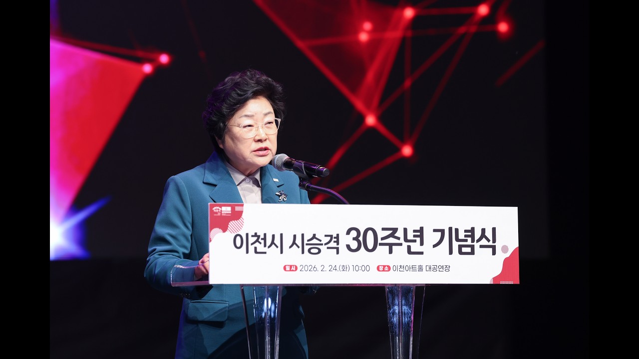 이천시 30주년 기념식 김경희 시장 인사말