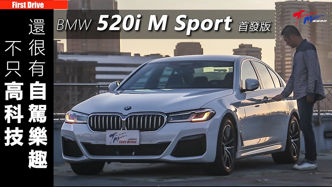 【超越車訊】【First Drive】BMW 520i M Sport  不只高科技，還很有自駕樂趣