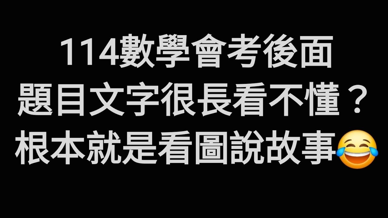114數學會考後面題目很長嗎？根本就是看圖說故事🤯 #國中數學 #會考 