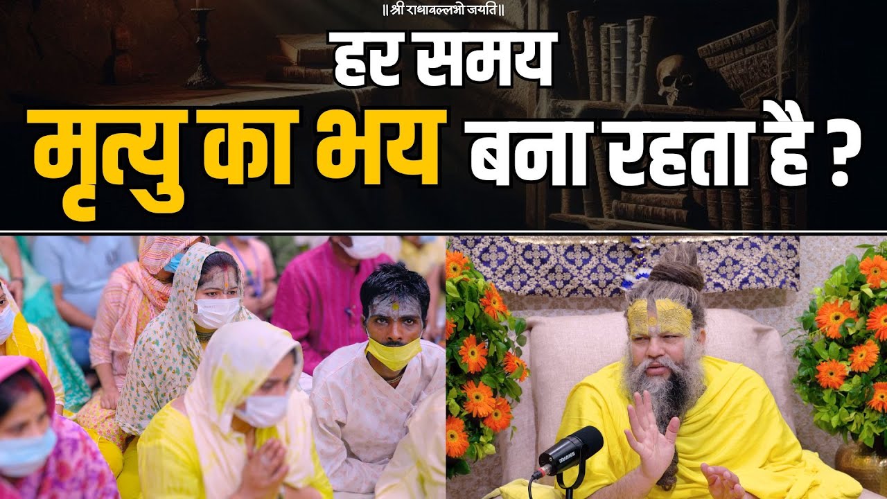 हर समय मृत्यु का भय बना रहता है ? Shri Hit Premanand Govind Sharan Ji Maharaj