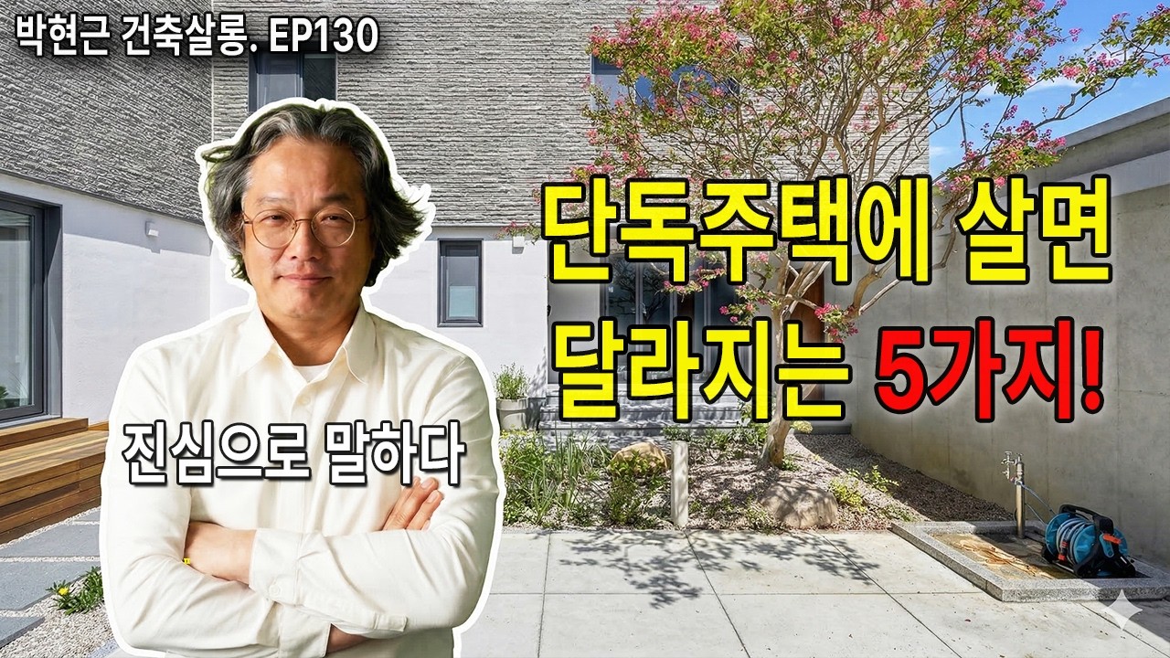 주택에 살면 달라지는 것들 / 가볍게 5가지! / 박현근 건축살롱 ep130