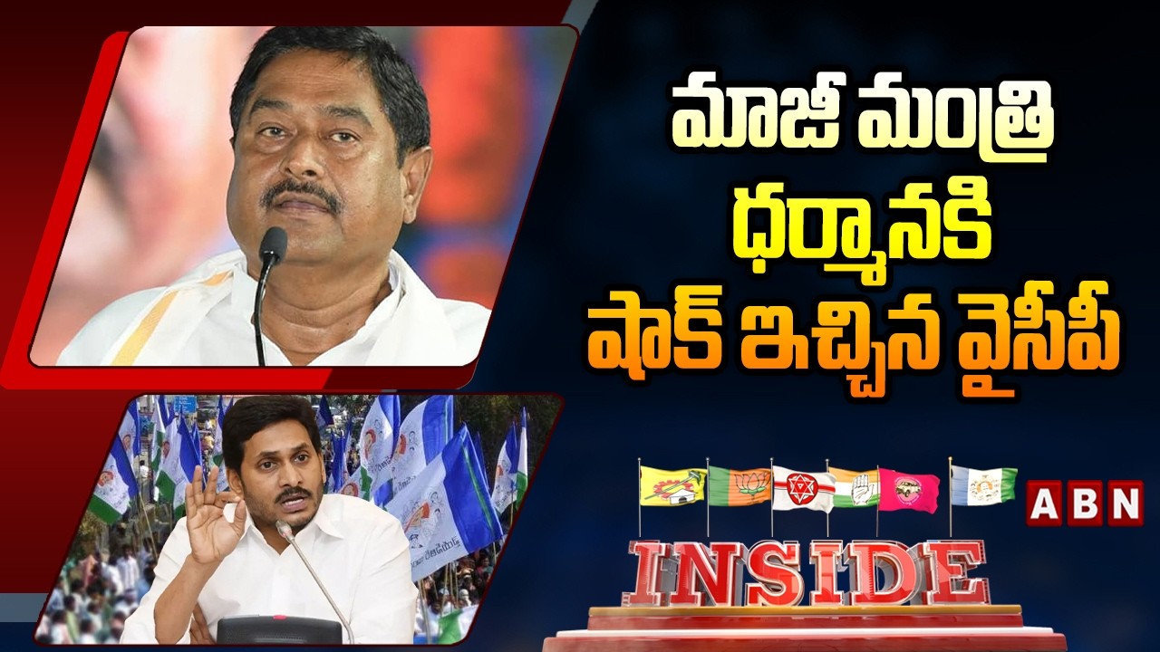 INSIDE: మాజీ మంత్రి ధర్మాన కి షాక్ ఇచ్చిన వైసీపీ | YCP BIG Shock Ex Minister Dharmana | ABN