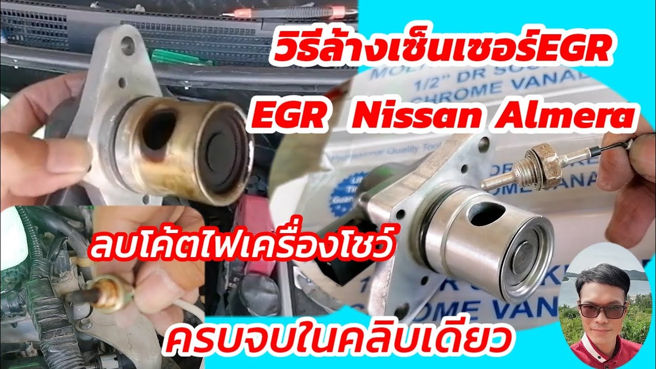 วิธีล้างเซ็นเซอร์​EGR​ +ลบโค้ตไฟเครื่องโชว์ครบจบในคลิบเดียว​ #นิสสัน#อเมร่า​#Egr#ไฟเครื่องโชว์