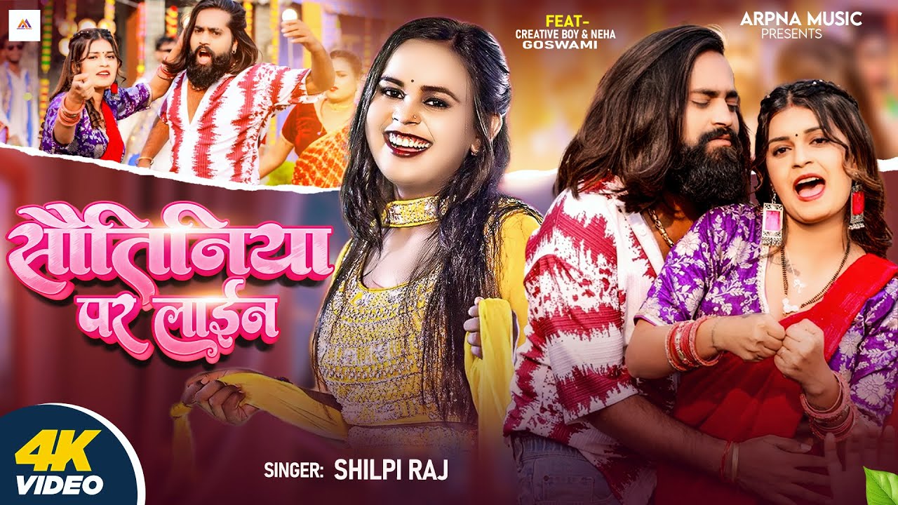 #Video - सौतिनिया पर लाईन - #Shilpi Raj - #creativeboy & #nehagoswami - Sautiniya Par Line - #Song
