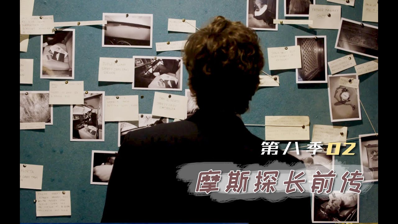 《摩斯探长前传》S8-02 | 真怪！犯人乱调作案时间，看似无章实则大有深意，深度解说《摩斯探长前传》第八季第2集
