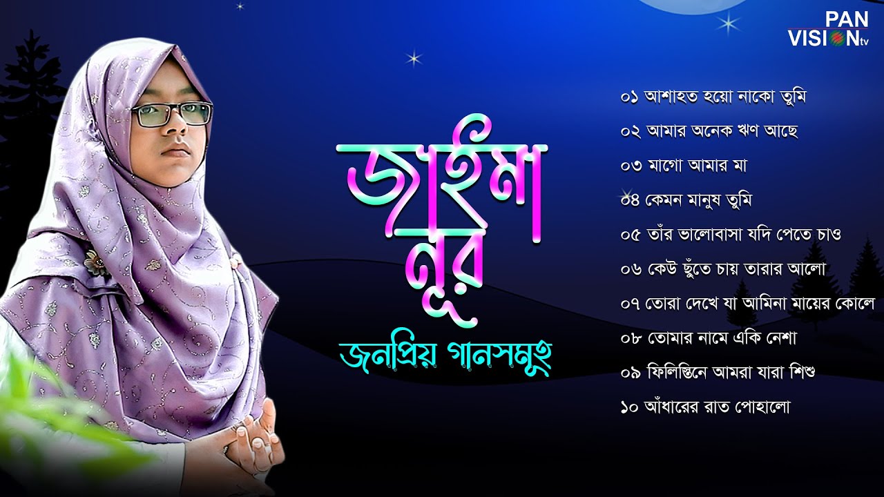 জাইমা নূরের জনপ্রিয় গানসমূহ | পর্ব -০২ | Popular songs of Jaima Noor | Part 02